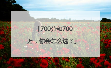 700分和700万，你会怎么选？