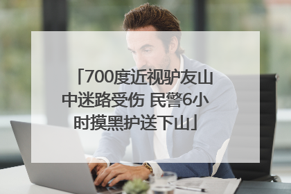 700度近视驴友山中迷路受伤 民警6小时摸黑护送下山