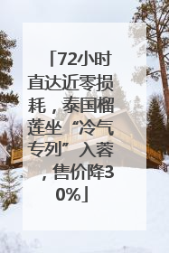 72小时直达近零损耗，泰国榴莲坐“冷气专列”入蓉，售价降30%
