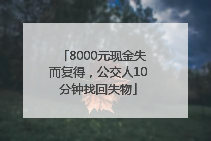 8000元现金失而复得，公交人10分钟找回失物