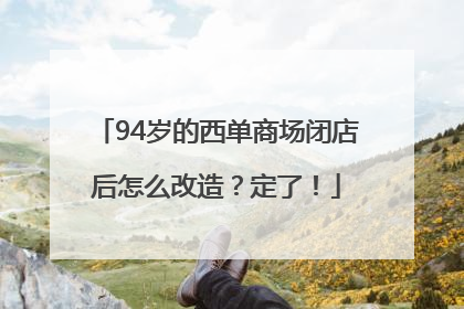 94岁的西单商场闭店后怎么改造？定了！