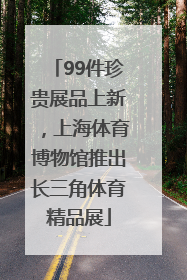 99件珍贵展品上新，上海体育博物馆推出长三角体育精品展