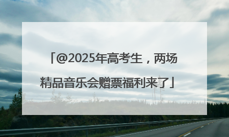 @2025年高考生，两场精品音乐会赠票福利来了