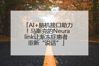 AI+脑机接口助力！马斯克的Neuralink让渐冻症患者重新“说话”
