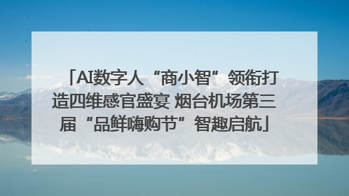 AI数字人“商小智”领衔打造四维感官盛宴 烟台机场第三届“品鲜嗨购节”智趣启航