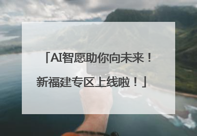 AI智愿助你向未来！新福建专区上线啦！