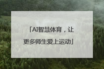 AI智慧体育，让更多师生爱上运动