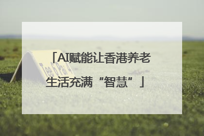 AI赋能让香港养老生活充满“智慧”