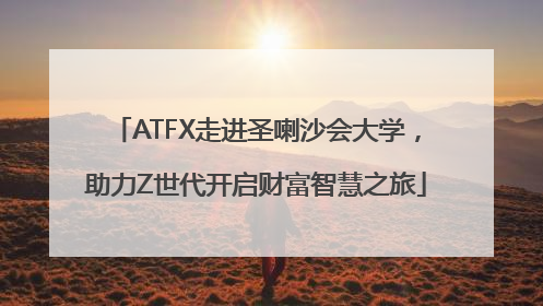 ATFX走进圣喇沙会大学，助力Z世代开启财富智慧之旅