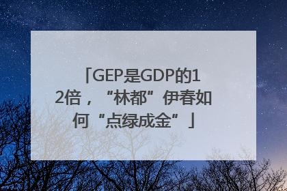 GEP是GDP的12倍，“林都”伊春如何“点绿成金”