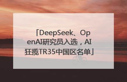 DeepSeek、OpenAI研究员入选，AI狂揽TR35中国区名单