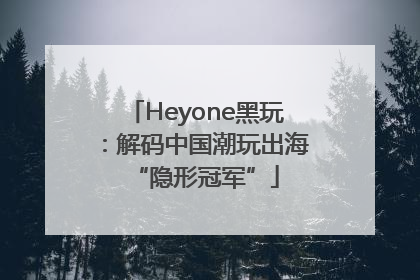 Heyone黑玩：解码中国潮玩出海“隐形冠军”