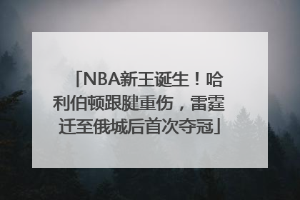 NBA新王诞生！哈利伯顿跟腱重伤，雷霆迁至俄城后首次夺冠