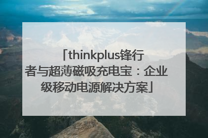 thinkplus锋行者与超薄磁吸充电宝：企业级移动电源解决方案